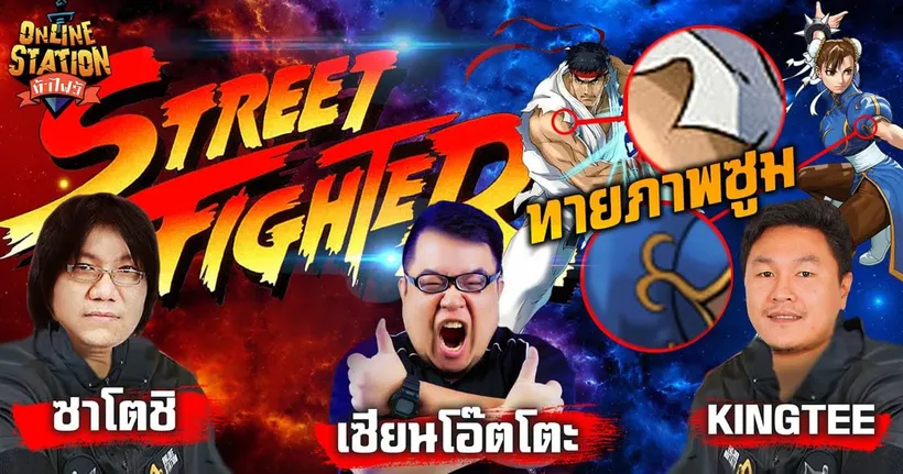 Online Station ท้าไฝว้ | ตะลุมบอนทายภาพสุดซูมจาก Street Fighter เซียน vs KingTee vs อาร์ต Zatoshi