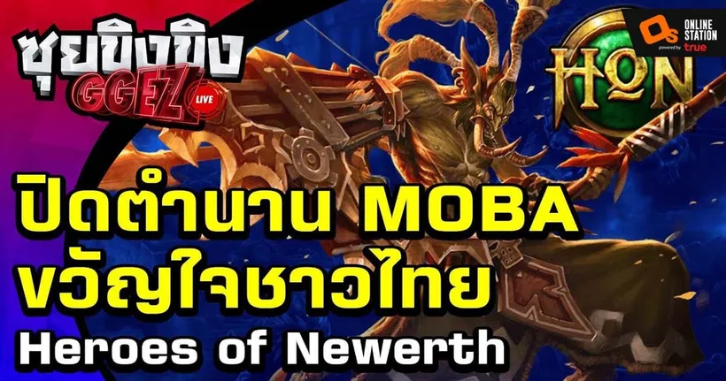 ซุยขิงขิง GGEZ – "ปิดตำนาน MOBA ขวัญใจชาวไทย Hero Of Newerth " I Never After
