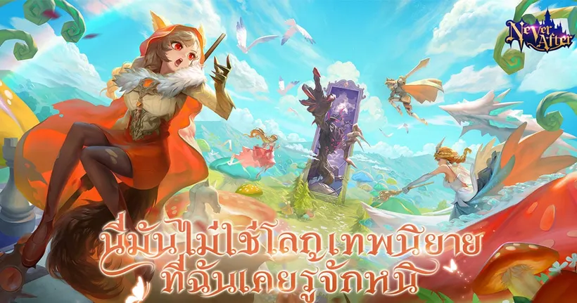 ดำดิ่งสู่โลกแห่งเทพนิยาย! Never After พร้อมเปิด OBT แล้วอย่างเป็นทางการ !