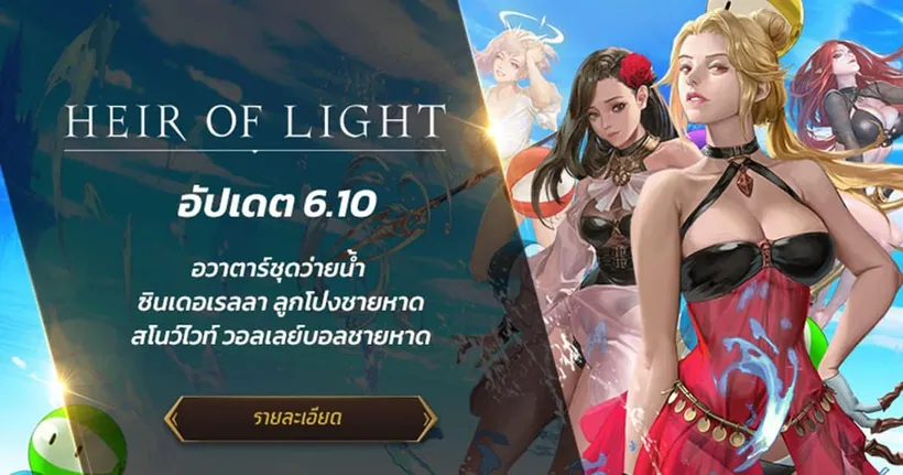 Heir of Light เพิ่มอวาตาร์ใหม่ สโนว์ไวท์ วอลเลย์บอลชายหาด & ซินเดอเรลลา ลูกโป่งชายหาด