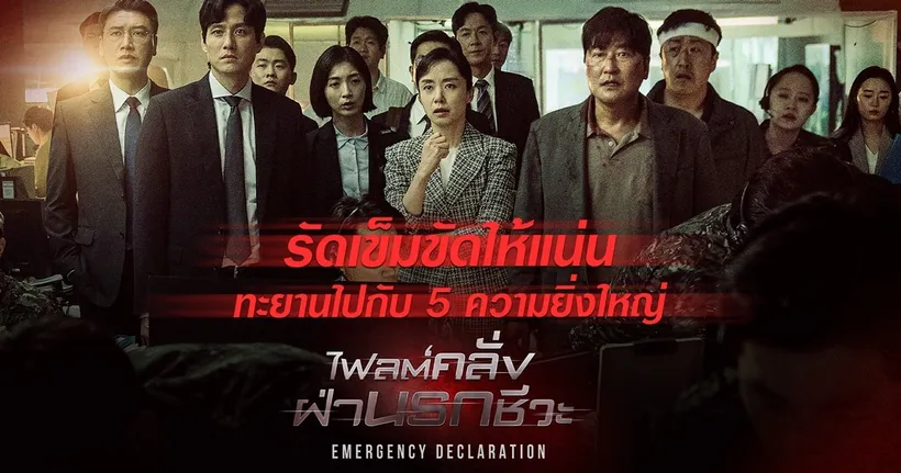 ภาพยนตร์หายนะฟอร์มยักษ์จากเกาหลี Emergency Declaration ไฟลต์คลั่ง ฝ่านรกชีวะ ดีเดย์! 4 สิงหาคม นี้