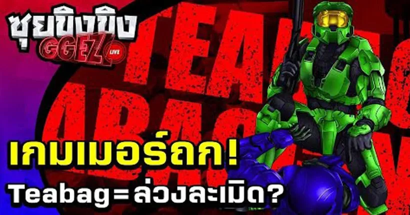 ซุยขิงขิงGGEZ – เมื่อ Teabag กลายเป็นประเด็นล่วงละเมิดทางเพศในเกม!I Monster Hunter Sunbreak