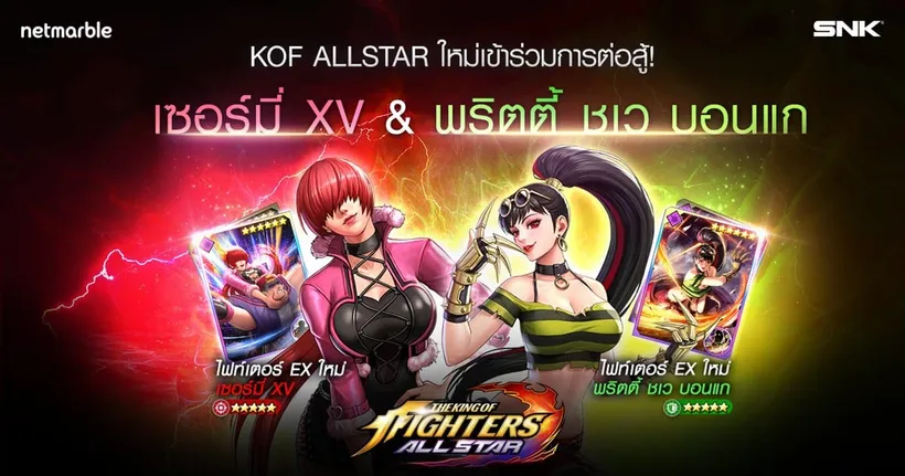 ไฟท์เตอร์สุดแกร่งคนใหม่ ‘เซอร์มี่ XV’ และ ‘พริตตี้ ชเว บอนแก’ ในเกมแอ็คชันส์ สุดมันส์ THE KING OF FIGHTERS ALLSTAR ได้แล้ววันนี้!