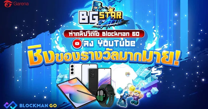 Garena ชวนร่วมกิจกรรมประชันไอเดีย ทำคลิปวิดีโอเกี่ยวกับ Blockman GO ลง YouTube เพื่อชิงรางวัลสุดคูล