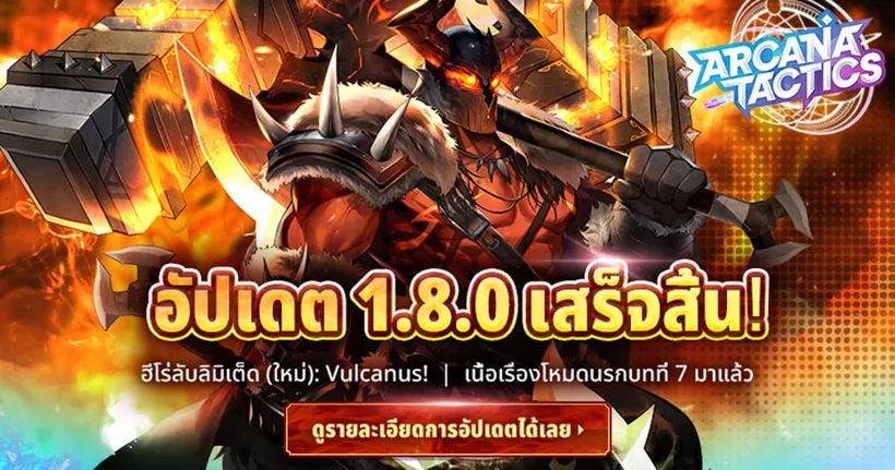 Arcana Tactics อัปเดตฮีโร่ลับ 5 ดาวลิมิเต็ดตัวใหม่ ‘Vulcanus’ ปรับปรุงระบบต่างๆ และ Story บท 7 ระดับนรกมาแล้ว!