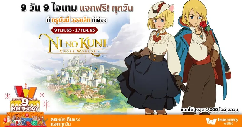 Ni no Kuni: Cross Worlds แจกจัดหนัก 9 วัน 9 โค้ด!! ร่วมฉลอง 9 ปีทรูมันนี่ พิเศษลูกค้า รับฟรี !