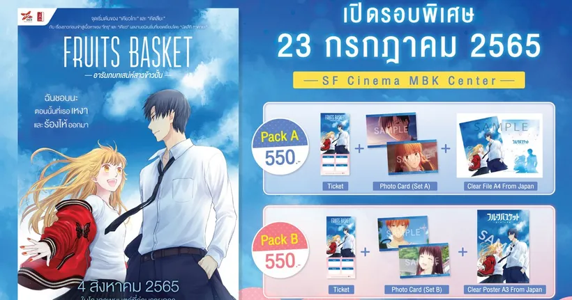 ส่องรายละเอียดรอบพิเศษพร้อมข้อมูลภาพยนตร์ “Fruits Basket อารัมภบทเสน่ห์สาวข้าวปั้น”