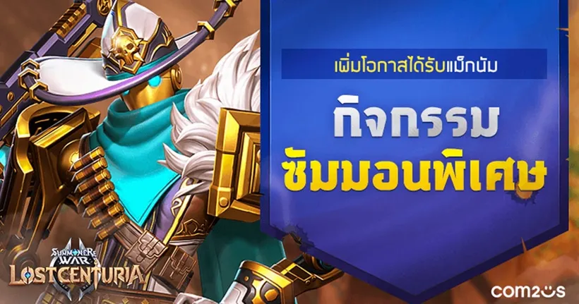 ‘Summoners War: Lost Centuria’ อัปเดตมอนฯ ใหม่ สไนเปอร์ ‘แม็กนัม’ พร้อมกิจฯ Discord แจก C2X จุก ๆ