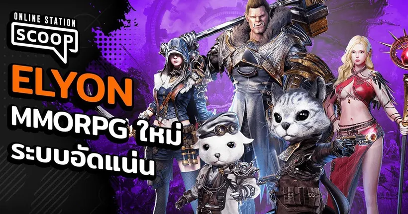 ELYON เกม MMORPG รูปแบบใหมที่อัดแน่นไปด้วยระบบสุดมันส์! l Online Station Scoop