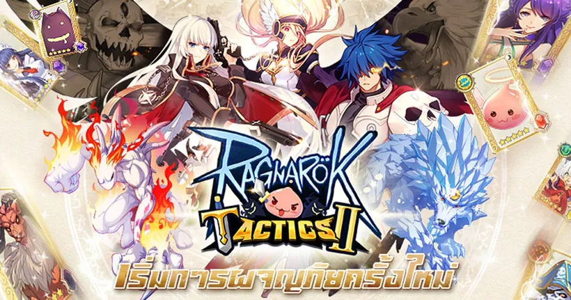 Ragnarok Tactics 2 เกมแนว Strategy RPG จาก IP Ragnarok เปิดตัวเพจและเว็บไซต์แล้ว!
