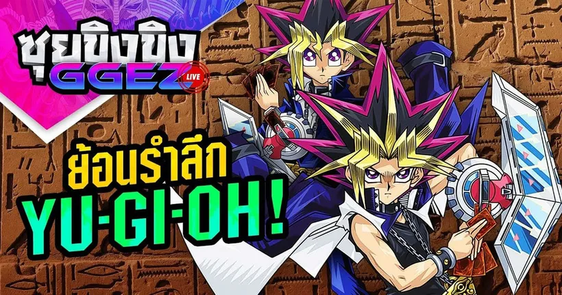ซุยขิงขิงGGEZ – ย้ำรำลึก Yugioh การดวลการ์ดที่ใคร ๆ ก็เคยประลอง! | Yugioh Forbiden Memorial