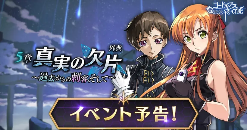 เกมมือถือ Code Geass เปิดอีเวนต์ What if ช่วย Shirley สำเร็จแต่ Lelouch ตาย