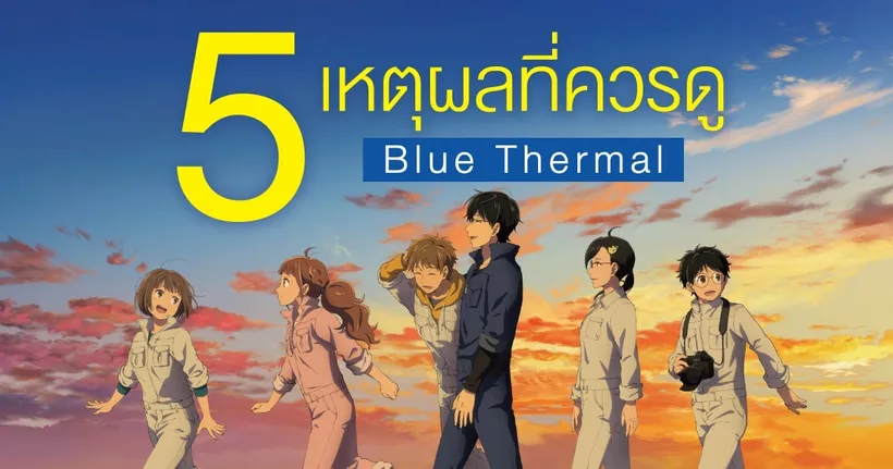 5 เหตุผลที่ควรดู "Blue Thermal ทฤษฎีสีฟ้า"