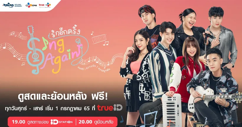 ทรูไอดีส่งซีรีส์ "Sing Again รักอีกครั้ง" นำแสดงโดย เซ้นต์ ศุภพงษ์, ทะเล  นารา เมโกะ ลงจอที่แรกก่อนใครที่ทรูไอดี