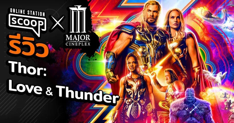 รีวิวไร้สปอย Thor: Love & Thunder ด้วยรักและอัสนีที่ครบรสจนควรไปตาม | Online Station Scoop