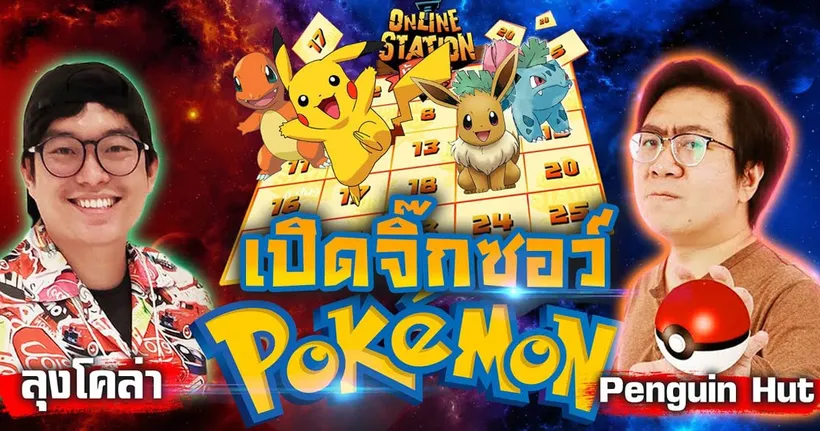 Online Station ท้าไฝว้ | เปิดแผ่นป้าย ทายชื่อโปเกม่อน ลุงโคล่า vs Penguin Hut