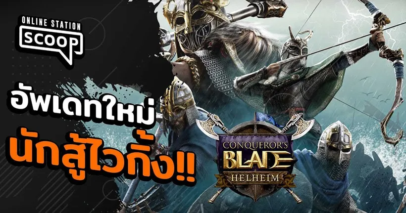 รีวิว Conqueror's Blade สู่มหาศึกครั้งใหม่ไปกับเหล่าไวกิ้ง Helhiem | Online Station Scoop