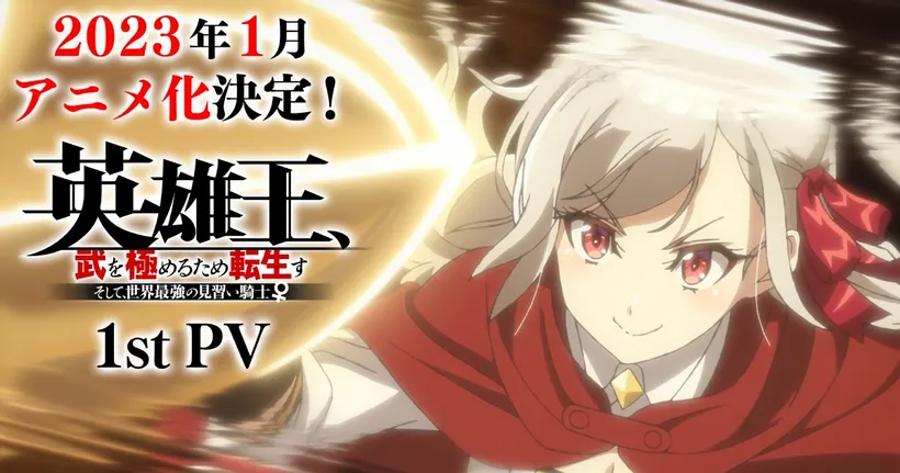 Reborn to Master the Blade ฉบับอนิเมะปล่อย PV แรก เตรียมฉายมกราคม 2023