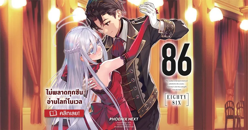 รีวิวนิยาย 86 - Eighty Six - ไลต์โนเวลของดีระดับรางวัล ที่ผู้อ่านห้ามพลาด!