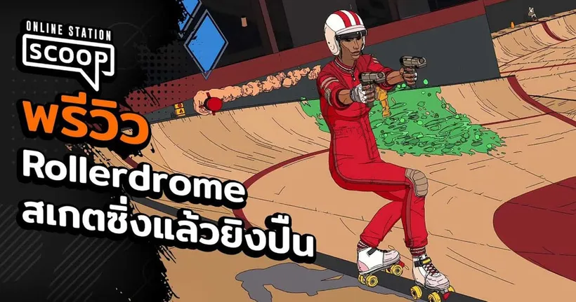 Rollerdrome เกมยิงไถสเก็ตบอร์ดสุดมันส์ | Online Station Scoop Sponsored by OnePlus Nord 2T 5G
