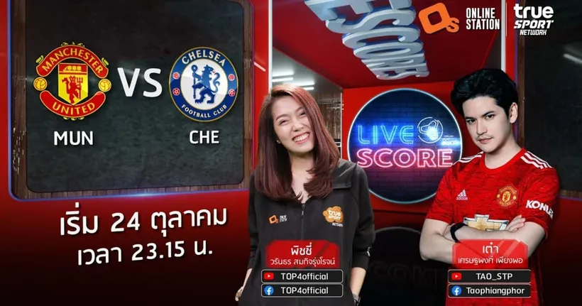 LIVE SCORE : แมนฯ ยูไนเต็ด VS เชลซี บิ๊กแมตช์ผีฉะสิงห์ ลุ้นสามแต้ม เชียร์เจ้าบ้านพร้อมกันที่นี่