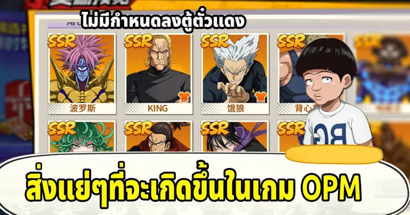 สิ่งแย่ๆที่จะเกิดขึ้นในเกม ONE PUNCH MAN The Strongest