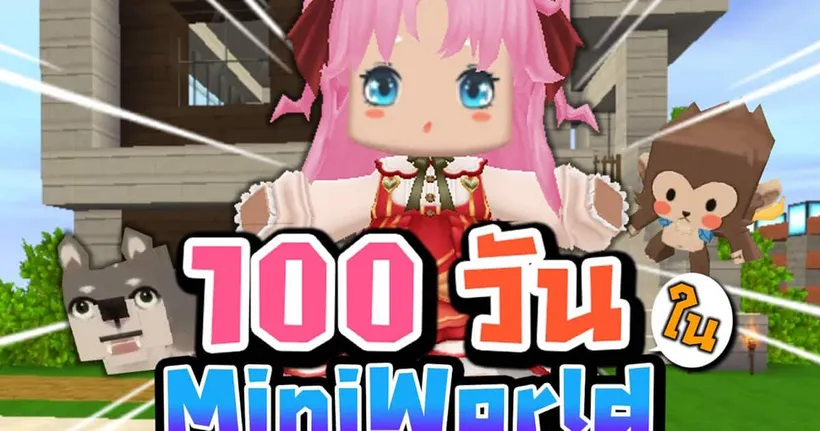 เอาชีวิตรอด 100 วัน ในต่างดาว!? Mini World CREATA Ep2
