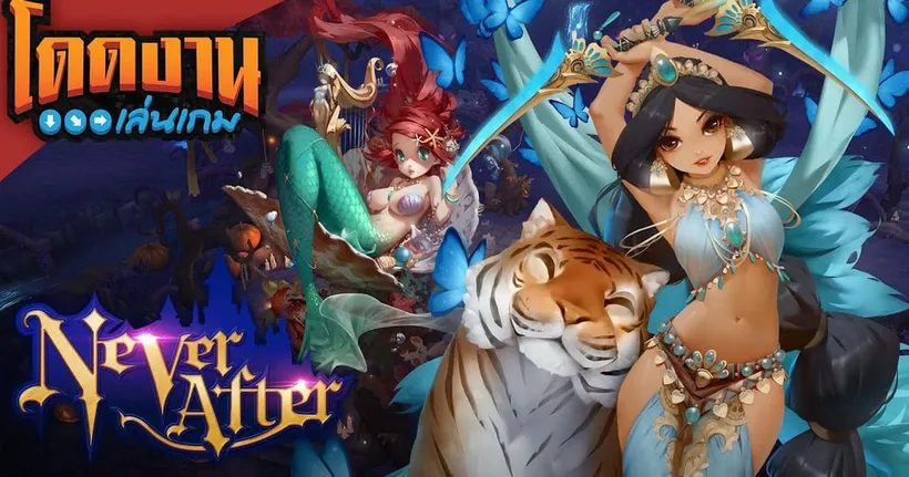 โดดงานเล่นเกม l Never After เกม RPG ที่ Fantasy ที่สุดในตอนนี้!