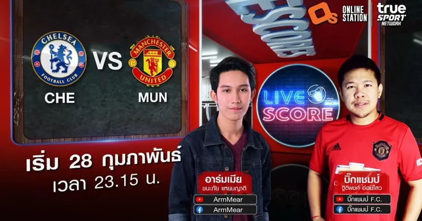 LIVE SCORE : เชลซี VS แมนฯ ยูไนเต็ด เฮ้ ทูเคิ่ล ได้ข่าวว่าฮอตเหรอ โอเล่มาเยือนแล้ว เดี๋ยวรู้เลย