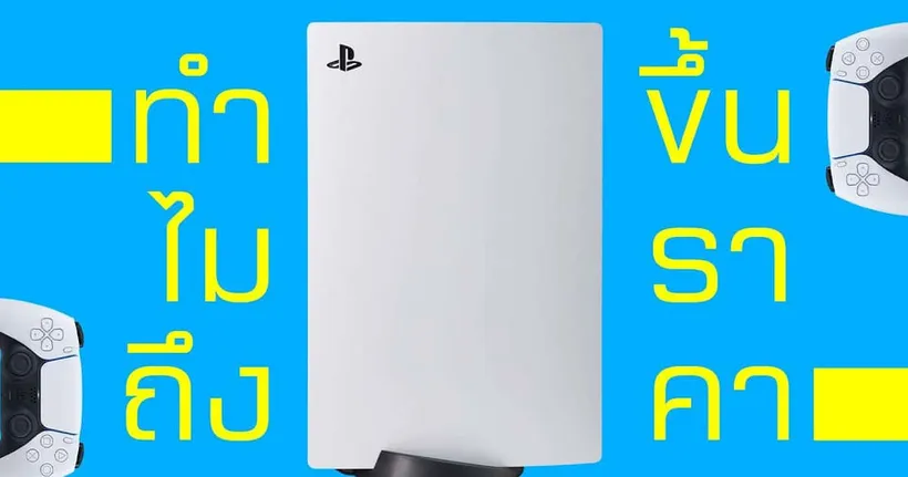 ซุยขิงขิง HardTalk | เปิดประเด็นทำไม PS5 ขึ้นราคาแต่ Xbox Switch ยัง | FIFA 22