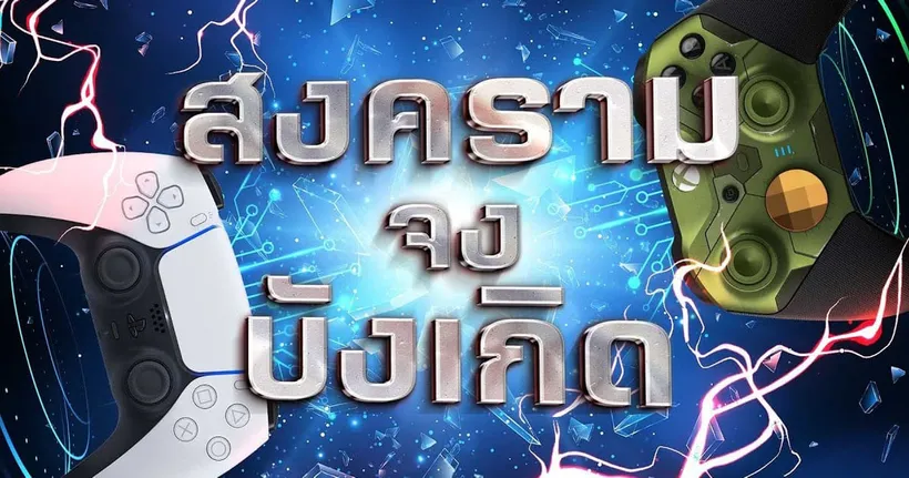 ซุยขิงขิงGGEZ – จริงหรือที่สงครามคอนโซลเป็นประโยชน์ต่อผู้บริโภค l Gears 5