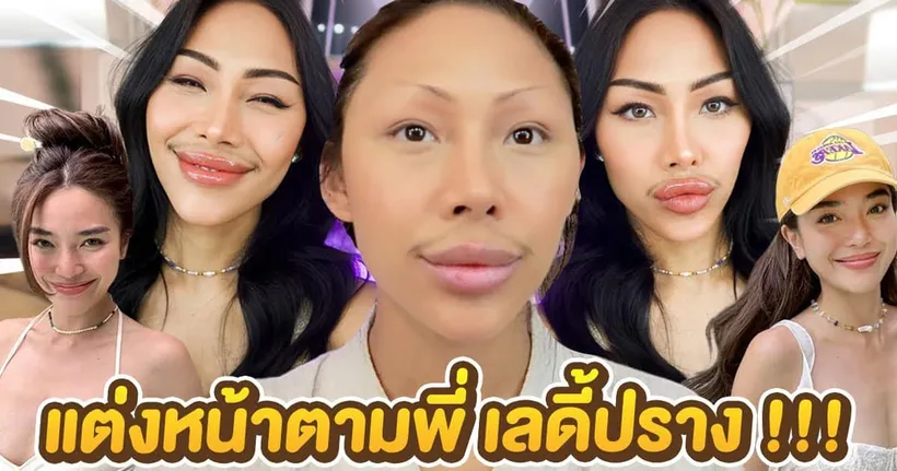 How To แต่งหน้าตามพี่เลดี้ปราง ! สวยมากกกกกก แต่งหน้าแบบผู้ชายจับโป๊ะไม่ได้