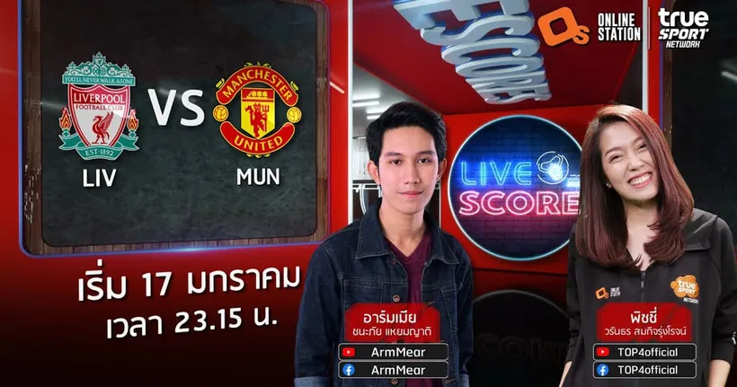LIVE SCORE : ลิเวอร์พูล VS แมนฯ ยูไนเต็ด แอนฟิลด์จ๋าจ่าฝูงมาเยือน หงส์แดงแค่อันดับสามจะตบให้ร้องเลย
