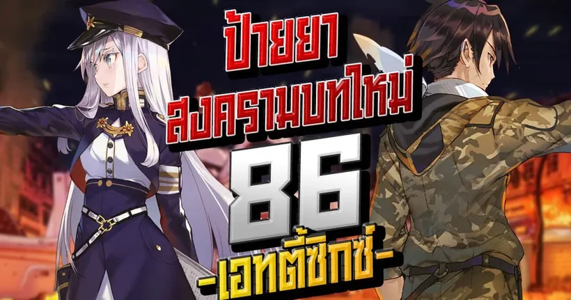 86 -เอทตี้ซิกซ์- ดินแดนไร้ตัวตนสู่มหาสงครามจักรกลไร้คนขับ | Anime Planet