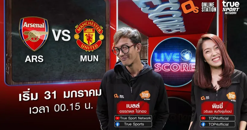 LIVE SCORE : อาร์เซนอล VS แมนฯ ยูไนเต็ด ผีแดงฟอร์มสะดุดยังไม่หลุดลุ้นแชมป์ เยือนปืนเกมนี้มีสามแต้มกลับบ้าน