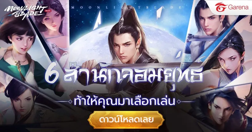 Moonlight Blade เกม MMORPG ระดับพรีเมียมใหม่ล่าสุดจาก Garena เปิดให้บริการเต็มรูปแบบแล้ววันนี้