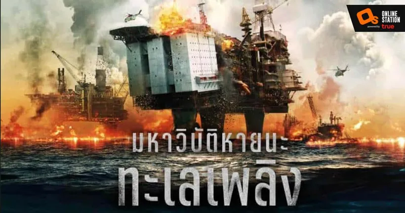 The Burning Sea มหาวิบัติหายนะทะเลเพลิง เข้าฉาย 18 สิงหาคม นี้