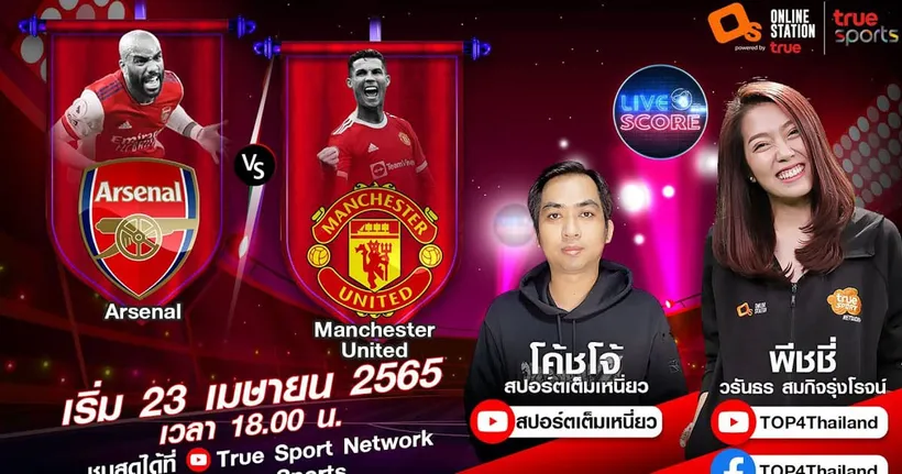 LIVE SCORE : อาร์เซนอล VS แมนฯ ยูไนเต็ด สู้เพื่ออันดับ 4 เยือนไอ้ปืนใหญ่นัดนี้ต้องสามคะแนน