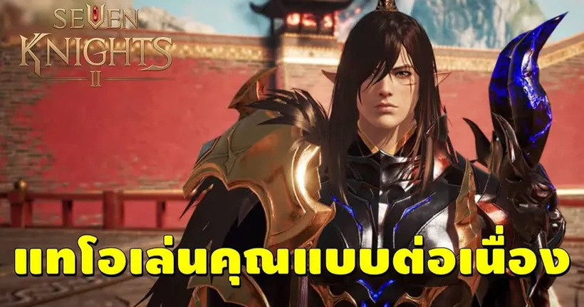 Seven Knights 2 | แทโอ จ้องเล่นคุณแบบต่อเนื่อง คารนิวัล 300วัน แจกลึ่มๆ