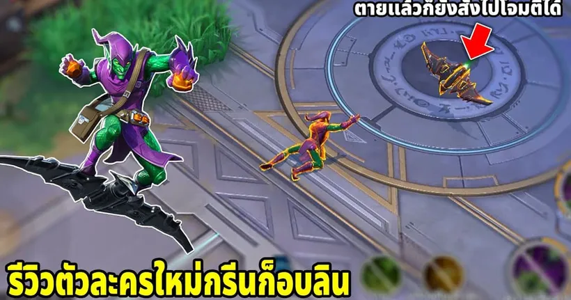 รีวิวกรีนก็อบลิน ฮีโร่ที่ตายไปแล้วก็ยังใชสกิลโจมตีได้ | MARVEL Super War