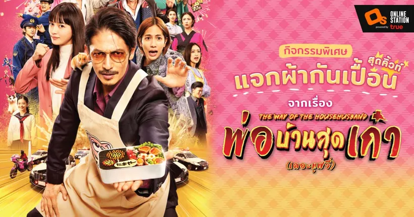 พร้อมจะเป็นพ่อบ้านหรือยัง? "พ่อบ้านสุดเก๋า เดอะมูฟวี่" แจกผ้ากันเปื้อนสีดำสุดเท่ห์ให้คุณเอาไปลุยงานบ้าน!