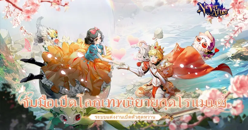 NeverAfter เปิดตัวการแต่งงานในระบบงานแต่ง