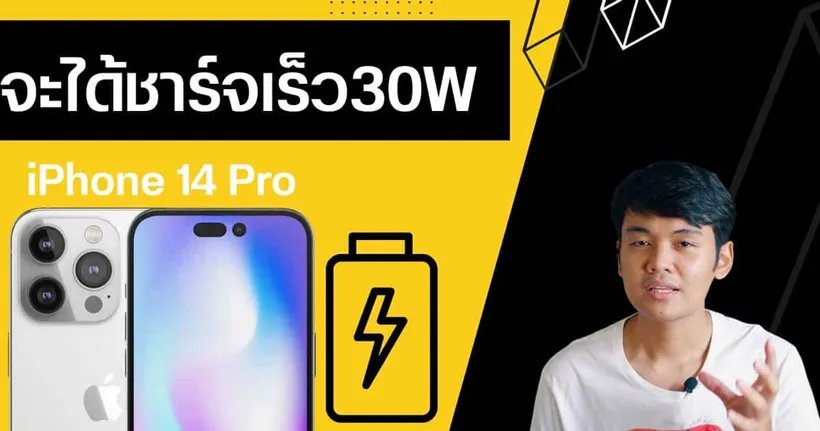 iPhone 14 Pro ลุ้นชาร์จเร็ว 30W / Samsung ผลิตจอให้ Apple