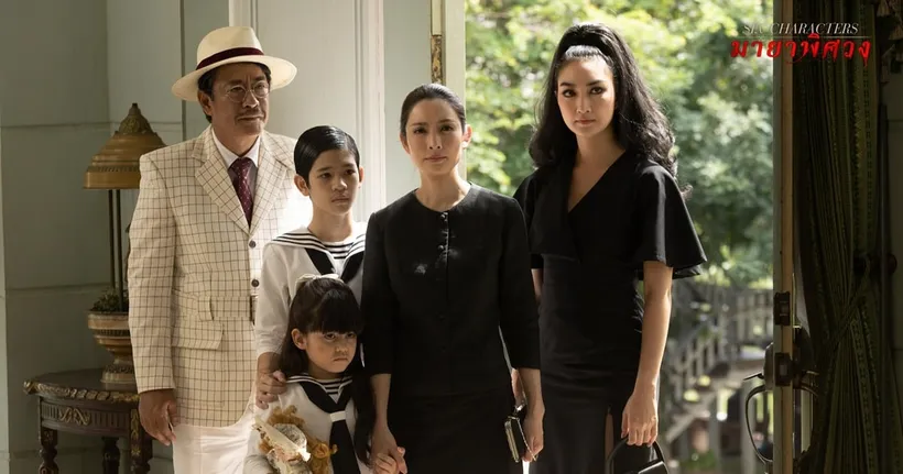 "SIX CHARACTERS มายาพิศวง" สมบรูณ์แบบในโรงภาพยนตร์เท่านั้น 15 กันยายนนี้