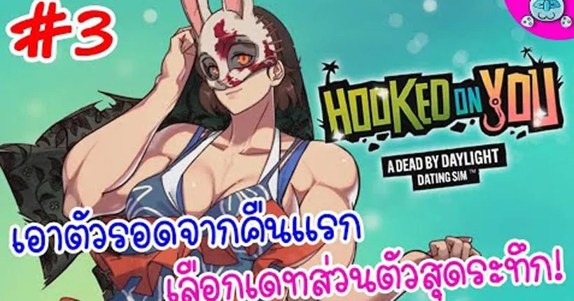 เอาชีวิตรอดฝ่าคืนแรก! เพื่อเดทสุดระทึกตัวต่อตัว~ Hooked on You: DBD Dating Sim # 3