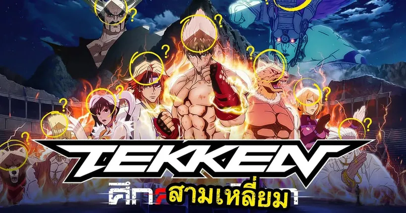 ซุยขิงขิง โซเดสึเนะ | Tekken Bloodline ตำนานเงาสามเหลี่ยม ที่เด่นกว่าเนื้อเรื่อง | Gigabash