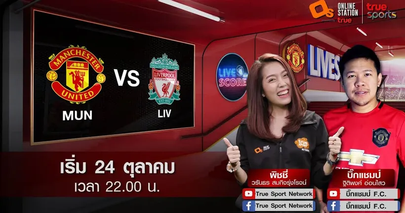 LIVE SCORE : แมนฯ ยูไนเต็ด VS ลิเวอร์พูล สถิติยังไม่แพ้ของหงส์แดงต้องมาหยุดที่นี่ Red War