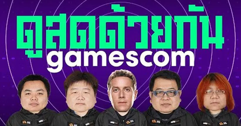 ดูสดพร้อมกัน gamescom Opening Night Live 2022 ลุ้นเกมใหม่!