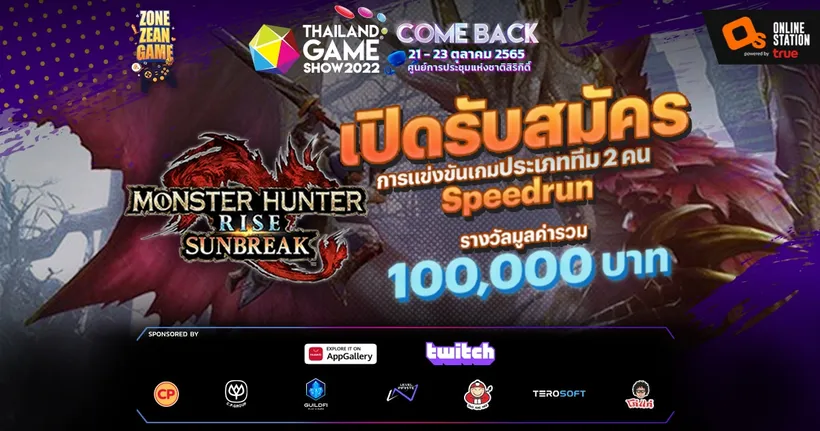 Zone Zean Game เปิดรับสมัครการแข่งขัน Monster Hunter Rise Sunbreak : Team Speed Run Contest รางวัลมูลค่ารวมกว่า 100,000 บาท!