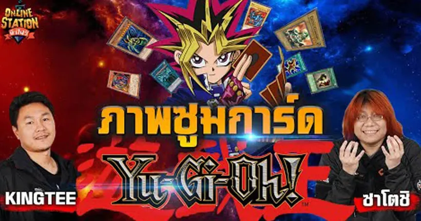 ทายการ์ดซูมยูกิบอกเลยว่าโคตรเอาทั้งคู่ | Online Station ท้าไฝว้ พี่ติ๊ KingTee vs พี่อาร์ต Zatoshi